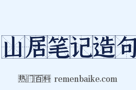 山居笔记造句是什么意思的图片